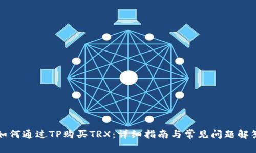 如何通过TP购买TRX：详细指南与常见问题解答
