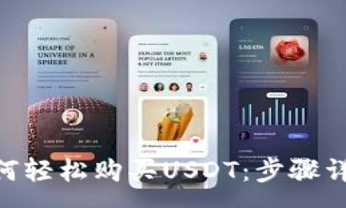 :
Gopay钱包如何轻松购买USDT：步骤详解与注意事项