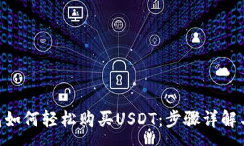 :
Gopay钱包如何轻松购买USDT：步骤详解与注意事项