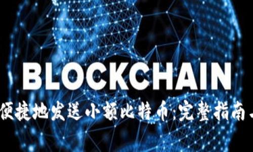 如何安全、便捷地发送小额比特币：完整指南与注意事项