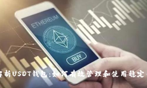 全面解析USDT钱包：如何有效管理和使用稳定币资产
