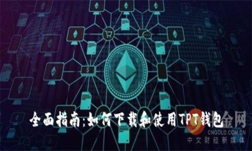 全面指南：如何下载和使用TPT钱包