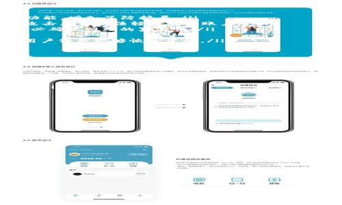 biao ti/biao ti《深入理解以太坊钱包地址：构建安全数字资产的基础》/guanjianci以太坊, 钱包地址, 区块链, 安全性

引言
以太坊（Ethereum）是目前最流行的区块链平台之一，其独特的智能合约功能为去中心化应用和数字资产的管理提供了一个强大的基础。在以太坊网络中，钱包地址是用户与网络进行交互的主要入口，类似于传统银行账户。然而，即使是最简单的概念，钱包地址的机制和运作方式也包含了许多细节，这些细节对于理解和安全使用数字资产至关重要。

什么是以太坊钱包地址
以太坊钱包地址是一个由42个字符组成的字符串，通常以“0x”开头，后面跟随40个十六进制字符。这种格式使得每个地址都独一无二，并且能够被以太坊网络识别。钱包地址实际上是用户在以太坊网络上持有和交易ETH（以太币）及其他基于以太坊的代币的标识符。
以太坊钱包地址并不存储任何资产，实际上，它是用户私钥的公钥表示。每个钱包都与一对密钥相关联：私钥和公钥。私钥用于在网络上发送交易，而公钥（即钱包地址）则用于接收交易。只有持有相应私钥的人才能控制与该钱包地址相关的资产。

如何生成以太坊钱包地址
生成以太坊钱包地址通常包括以下几个步骤：
ol
    listrong生成私钥：/strong私钥是一个随机生成的256位数，它是整个交易安全的基础，必须保密。/li
    listrong计算公钥：/strong基于私钥生成公钥，使用椭圆曲线加密算法（Elliptic Curve Cryptography）。/li
    listrong生成地址：/strong通过对公钥进行哈希运算，并从中提取出最后的40个字符来形成钱包地址。/li
/ol
许多以太坊钱包（如MetaMask、MyEtherWallet等）会自动处理这个过程，用户只需关注钱包的安全性和备份。

以太坊钱包地址的不同类型
以太坊钱包地址实际上有多种类型，主要包括：
ul
    listrong外部钱包地址：/strong通常用于个人用户，存放和交易数字资产。/li
    listrong合约地址：/strong用于部署智能合约，每个合约在以太坊网络中都有唯一的合约地址。/li
    listrong多重签名钱包：/strong需要多个私钥来签名交易，增加了安全性，适合企业使用。/li
/ul
以太坊钱包地址的安全性
由于数字资产的价值，钱包地址的安全性显得尤为重要。以下是一些提高钱包安全性的建议：
ul
    listrong使用硬件钱包：/strong硬件钱包如Ledger和Trezor能提供更高的安全级别，因为它们将私钥存储在离线设备中。/li
    listrong使用强密码和双重验证：/strong为钱包添加密码和双重验证可以增加安全层防止黑客攻击。/li
    listrong定期备份：/strong定期备份钱包的私钥和助记词，确保即使设备丢失也能恢复访问。/li
/ul

可能存在的问题
在使用以太坊钱包地址的过程中，用户可能会遇到以下几个常见问题：

如何确保我的以太坊钱包的安全？
在数字资产的管理中，安全性是头等大事。为了确保以太坊钱包的安全，用户可以采取以下几种措施：
ol
    listrong使用硬件钱包：/strong硬件钱包是一种物理设备，提供离线存储解决方案，可以有效防止网络攻击。硬件钱包通常具有PIN码保护和恢复短语功能，增加了防护层。/li
    listrong启用双重身份验证：/strong这一措施要求用户在登录或进行交易时提供额外的身份验证信息，即使有恶意软件获取到账户的用户名和密码，攻击者也无法轻易访问账户。/li
    listrong注意钓鱼网站和邮件：/strong网络钓鱼是攻击者常用的手段，伪造链接和邮箱可能会导致用户输入敏感信息。在输入任何私密数据之前，请务必确保网站的真实性。/li
    listrong定期更新软件：/strong确保所有钱包和相关软件都是最新版本，及时修复已知的安全漏洞。迅速应用更新补丁可以有效降低被攻击的风险。/li
    listrong定期备份：/strong用户应定期备份他们的私钥和助记词，并存储在安全的地方，如加密的USB驱动器或纸质备份。这样，万一设备遗失或损坏，用户依然能够恢复资金。/li
/ol
通过综合使用上述措施，用户可以大大提高其以太坊钱包的安全性，保护好个人数字资产。

如果我的以太坊钱包地址被黑客入侵，我该怎么办？
一旦发现以太坊钱包地址被黑客入侵，用户需要立即采取以下步骤以减少损失：
ol
    listrong停止所有交易：/strong如果怀疑有人未经授权访问您的钱包，立即停止所有操作，包括转账、交易等，防止更多资金损失。/li
    listrong更改相关帐户的密码：/strong如果黑客通过设备或邮箱入侵钱包，第一时间更改所有相关的密码，包括邮箱、手机和其他相关平台的登录信息。/li
    listrong启用双重身份验证：/strong这会增加额外的保护层，确保即使密码被窃取，盗贼仍然无法访问您的账户。/li
    listrong咨询专业人士：/strong如果您不确定如何处理，可以寻求网络安全专家的帮助，他们可以提供针对性指导和解决方案。/li
    listrong监控钱包地址：/strong通过区块链浏览器工具监控钱包地址的活动，及时发现不寻常的交易。/li
/ol
最重要的是，保持冷静并采取合理的步骤减损失。强调安全措施，再次审视自身的数字资产管理流程，并进行适当的改进，可以有效避免二次受害。

如何创建自己的以太坊钱包地址？
创建以太坊钱包地址其实并不复杂，以下是实现步骤：
ol
    listrong选择钱包类型：/strong用户可以选择热钱包（在线钱包）或冷钱包（离线钱包）。热钱包便于频繁交易，而冷钱包则提供更高的安全性。/li
    listrong下载钱包应用：/strong如果选择热钱包，可以下载如MetaMask、MyEtherWallet等应用程序。冷钱包可以购买硬件设备，如Ledger或Trezor。/li
    listrong创建新钱包：/strong应用程序通常会提供“创建新钱包”的选项，遵循系统的指引输入必要信息。/li
    listrong生成私钥和助记词：/strong在创建钱包时，系统会生成私钥和助记词。务必将这些信息安全存储，不要泄露给任何人。/li
    listrong完成设置并备份：/strong钱包设置完成后，确保进行备份，将私钥、助记词等信息安全存档。/li
/ol
创建以太坊钱包地址的过程相对简单，但需关注安全保护措施，以确保捕获周全细节，从而获得更好的使用体验。

总结
通过对以太坊钱包地址的深入理解，用户可以更好地使用和保护他们在以太坊网络上的数字资产。安全使用钱包地址并不是一件简单的事情，需要用户在使用过程中保持警惕，及时更新安全措施并备份关键信息。希望本文能对您了解和使用以太坊钱包地址提供帮助，并让您在参与区块链世界的旅程中更加坚定与安全。