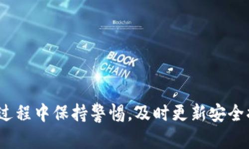 biao ti/biao ti《深入理解以太坊钱包地址：构建安全数字资产的基础》/guanjianci以太坊, 钱包地址, 区块链, 安全性

引言
以太坊（Ethereum）是目前最流行的区块链平台之一，其独特的智能合约功能为去中心化应用和数字资产的管理提供了一个强大的基础。在以太坊网络中，钱包地址是用户与网络进行交互的主要入口，类似于传统银行账户。然而，即使是最简单的概念，钱包地址的机制和运作方式也包含了许多细节，这些细节对于理解和安全使用数字资产至关重要。

什么是以太坊钱包地址
以太坊钱包地址是一个由42个字符组成的字符串，通常以“0x”开头，后面跟随40个十六进制字符。这种格式使得每个地址都独一无二，并且能够被以太坊网络识别。钱包地址实际上是用户在以太坊网络上持有和交易ETH（以太币）及其他基于以太坊的代币的标识符。
以太坊钱包地址并不存储任何资产，实际上，它是用户私钥的公钥表示。每个钱包都与一对密钥相关联：私钥和公钥。私钥用于在网络上发送交易，而公钥（即钱包地址）则用于接收交易。只有持有相应私钥的人才能控制与该钱包地址相关的资产。

如何生成以太坊钱包地址
生成以太坊钱包地址通常包括以下几个步骤：
ol
    listrong生成私钥：/strong私钥是一个随机生成的256位数，它是整个交易安全的基础，必须保密。/li
    listrong计算公钥：/strong基于私钥生成公钥，使用椭圆曲线加密算法（Elliptic Curve Cryptography）。/li
    listrong生成地址：/strong通过对公钥进行哈希运算，并从中提取出最后的40个字符来形成钱包地址。/li
/ol
许多以太坊钱包（如MetaMask、MyEtherWallet等）会自动处理这个过程，用户只需关注钱包的安全性和备份。

以太坊钱包地址的不同类型
以太坊钱包地址实际上有多种类型，主要包括：
ul
    listrong外部钱包地址：/strong通常用于个人用户，存放和交易数字资产。/li
    listrong合约地址：/strong用于部署智能合约，每个合约在以太坊网络中都有唯一的合约地址。/li
    listrong多重签名钱包：/strong需要多个私钥来签名交易，增加了安全性，适合企业使用。/li
/ul
以太坊钱包地址的安全性
由于数字资产的价值，钱包地址的安全性显得尤为重要。以下是一些提高钱包安全性的建议：
ul
    listrong使用硬件钱包：/strong硬件钱包如Ledger和Trezor能提供更高的安全级别，因为它们将私钥存储在离线设备中。/li
    listrong使用强密码和双重验证：/strong为钱包添加密码和双重验证可以增加安全层防止黑客攻击。/li
    listrong定期备份：/strong定期备份钱包的私钥和助记词，确保即使设备丢失也能恢复访问。/li
/ul

可能存在的问题
在使用以太坊钱包地址的过程中，用户可能会遇到以下几个常见问题：

如何确保我的以太坊钱包的安全？
在数字资产的管理中，安全性是头等大事。为了确保以太坊钱包的安全，用户可以采取以下几种措施：
ol
    listrong使用硬件钱包：/strong硬件钱包是一种物理设备，提供离线存储解决方案，可以有效防止网络攻击。硬件钱包通常具有PIN码保护和恢复短语功能，增加了防护层。/li
    listrong启用双重身份验证：/strong这一措施要求用户在登录或进行交易时提供额外的身份验证信息，即使有恶意软件获取到账户的用户名和密码，攻击者也无法轻易访问账户。/li
    listrong注意钓鱼网站和邮件：/strong网络钓鱼是攻击者常用的手段，伪造链接和邮箱可能会导致用户输入敏感信息。在输入任何私密数据之前，请务必确保网站的真实性。/li
    listrong定期更新软件：/strong确保所有钱包和相关软件都是最新版本，及时修复已知的安全漏洞。迅速应用更新补丁可以有效降低被攻击的风险。/li
    listrong定期备份：/strong用户应定期备份他们的私钥和助记词，并存储在安全的地方，如加密的USB驱动器或纸质备份。这样，万一设备遗失或损坏，用户依然能够恢复资金。/li
/ol
通过综合使用上述措施，用户可以大大提高其以太坊钱包的安全性，保护好个人数字资产。

如果我的以太坊钱包地址被黑客入侵，我该怎么办？
一旦发现以太坊钱包地址被黑客入侵，用户需要立即采取以下步骤以减少损失：
ol
    listrong停止所有交易：/strong如果怀疑有人未经授权访问您的钱包，立即停止所有操作，包括转账、交易等，防止更多资金损失。/li
    listrong更改相关帐户的密码：/strong如果黑客通过设备或邮箱入侵钱包，第一时间更改所有相关的密码，包括邮箱、手机和其他相关平台的登录信息。/li
    listrong启用双重身份验证：/strong这会增加额外的保护层，确保即使密码被窃取，盗贼仍然无法访问您的账户。/li
    listrong咨询专业人士：/strong如果您不确定如何处理，可以寻求网络安全专家的帮助，他们可以提供针对性指导和解决方案。/li
    listrong监控钱包地址：/strong通过区块链浏览器工具监控钱包地址的活动，及时发现不寻常的交易。/li
/ol
最重要的是，保持冷静并采取合理的步骤减损失。强调安全措施，再次审视自身的数字资产管理流程，并进行适当的改进，可以有效避免二次受害。

如何创建自己的以太坊钱包地址？
创建以太坊钱包地址其实并不复杂，以下是实现步骤：
ol
    listrong选择钱包类型：/strong用户可以选择热钱包（在线钱包）或冷钱包（离线钱包）。热钱包便于频繁交易，而冷钱包则提供更高的安全性。/li
    listrong下载钱包应用：/strong如果选择热钱包，可以下载如MetaMask、MyEtherWallet等应用程序。冷钱包可以购买硬件设备，如Ledger或Trezor。/li
    listrong创建新钱包：/strong应用程序通常会提供“创建新钱包”的选项，遵循系统的指引输入必要信息。/li
    listrong生成私钥和助记词：/strong在创建钱包时，系统会生成私钥和助记词。务必将这些信息安全存储，不要泄露给任何人。/li
    listrong完成设置并备份：/strong钱包设置完成后，确保进行备份，将私钥、助记词等信息安全存档。/li
/ol
创建以太坊钱包地址的过程相对简单，但需关注安全保护措施，以确保捕获周全细节，从而获得更好的使用体验。

总结
通过对以太坊钱包地址的深入理解，用户可以更好地使用和保护他们在以太坊网络上的数字资产。安全使用钱包地址并不是一件简单的事情，需要用户在使用过程中保持警惕，及时更新安全措施并备份关键信息。希望本文能对您了解和使用以太坊钱包地址提供帮助，并让您在参与区块链世界的旅程中更加坚定与安全。