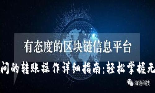 : TP钱包之间的转账操作详细指南：轻松掌握无忧转账技巧