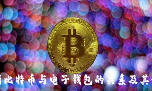   
全面解析比特币与电子钱包的关系及其使用指南