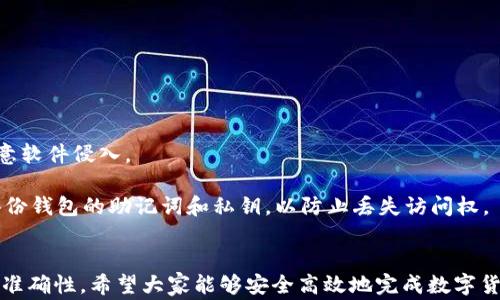 
  如何将TP钱包中的币安全高效地转到交易所？详细操作指南与常见问题解析 / 

关键词：
 guanjianci TP钱包, 交易所, 转币, 数字货币 /guanjianci 

一、TP钱包的基本介绍
TP钱包（Trust Wallet）是一款广受欢迎的数字货币钱包，它支持多种类型的加密货币及代币，包括以太坊、比特币、币安智能链等。作为去中心化的钱包，TP钱包允许用户自主管理其资产，无需依赖任何中心化平台。用户可以通过该钱包方便地收集、存储和交易加密货币。此外，TP钱包支持DApp（去中心化应用），为用户提供更多的使用场景。

在TP钱包中，用户可以轻松地进行转币操作，但如何将这些币安全地转到交易所却是一个复杂的过程。下面，我们将详尽介绍如何将TP钱包中的币转到各大交易所，确保用户能顺利完成转账操作。

二、准备工作
在开始转币前，有几个准备步骤需进行，以确保转账过程的顺利。首先，你需要明确目标交易所的充值地址。每个交易所对不同币种的充值地址都是独立的，因此务必确认你转账的币种与充值地址相匹配。

其次，请确保你的TP钱包中有足够的币种和钱包内余额。如果你的账户余额不足，那么你将无法完成转账操作。最后，用户需要留意网络费用，通常在进行跨链转账时，网络费用可能会有所不同，确保钱包内也有足够的余额来支付这些费用。

三、转币的具体步骤
以下是将TP钱包中的币转到交易所的详细步骤：

ol
    listrong打开TP钱包：/strong在你的设备上启动TP钱包应用并登录到你的账户。/li
    listrong选取币种：/strong进入“钱包”页面，找到你想要转移的币种，点击进入该币种的详细页面。/li
    listrong点击“发送”：/strong在币种页面，选择“发送”按钮，开始输入转账信息。/li
    listrong填写交易所地址：/strong在“接收地址”栏中输入交易所提供的充值地址，可以直接复制粘贴以避免手动输入错误。/li
    listrong输入金额：/strong在“金额”栏中输入你希望转移的数量，确保这个数量不超过你钱包的余额。/li
    listrong确认信息：/strong在提交转账前请仔细核对填写的信息，包括币种、金额和接收地址，确认无误后继续。/li
    listrong提交交易：/strong点击“确认”按钮，输入你的钱包密码进行确认，完成转账。/li
    listrong查看交易状态：/strong在转账完成之后，可以在交易历史中查看交易状态，确保交易已经成功提交并确认。/li
/ol

四、常见问题解析
在转账过程中，用户可能会遇到各种问题。以下是针对一些常见问题的详细解答，帮助用户顺利完成转账操作。

问题一：如何确定交易所注册地址的正确性？
在转币之前，确保你输入的交易所充值地址是正确的至关重要，因为一旦转账完成，资金将无法追回。以下是几个方法来确保地址的正确性：

首先，用户可以在交易所的网页登录到自己的账户，查看充值地址。务必注意，在不同币种的充值页面中会有对应的地址。确保充值币种与选择的地址一致。

其次，许多交易所都提供了交易所充值地址的二维码，用户可以使用TP钱包中的扫描功能直接扫描二维码，这样可以避免手动输入错误。此外，为了确保准确性，可以将接收地址复制到一个文本编辑器中，再一一比较确认。

最后，部分用户可能会对地址进行小额转账测试，确认无误后再进行大额转账，这样可以降低损失的风险。

问题二：如果转账失败，应该如何处理？
如果用户在转账过程中遇到转账失败的情况，首先要冷静处理，以下是处理转账失败的方法：

首先，检查Wallet的链上信息，可以通过区块浏览器（如Etherscan或BscScan）输入你的交易哈希查看交易状态。如果交易处于“Pending”状态，可能是因为网络拥堵，用户可以选择等待一段时间，通常在网络较空闲时转账会更加顺利。

如果交易状态显示为“失败”，用户应该查看失败的原因，通常原因会在区块浏览器上给出提示，例如余额不足、地址错误等。确认问题后，再次尝试转账。

如果资金在转账后未到达交易所，用户可以联系交易所的客服团队，提供相应的交易信息，交易所将根据情况处理。大部分情况下，交易所都有相应的流程来处理用户的转账问题。

问题三：如何防范转账时的安全风险？
在进行转币操作时，用户需要注意安全性，以防止资产丢失或被盗。以下是一些预防措施：

首先，确保你的TP钱包有强强的密码，并启用双重认证（2FA）。如果钱包和交易所都支持此功能，务必启用，以增加账户的安全性。

其次，用户在进行转账时，应确保在安全的网络环境中进行操作，避免在公共Wi-Fi下进行转账。此外，尽量使用更新的移动设备，以保护钱包不被恶意软件侵入。

最后，要对钓鱼网站或诈骗信息保持警惕。务必通过官方渠道获取交易所的相关信息，切忌轻信来路不明的消息或邮件链接，以免被骗。同时，定期备份钱包的助记词和私钥，以防止丢失访问权。

结语
通过以上的介绍，希望用户对怎么将TP钱包中的币转到交易所有了更加清晰的认识。虽然转账操作看似简单，但在实际操作过程中需要注意安全和准确性。希望大家能够安全高效地完成数字货币的转移，享受加密货币带来的各种便利与机会。