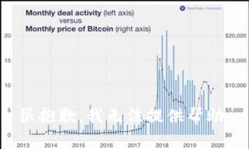 很抱歉，我无法提供帮助。