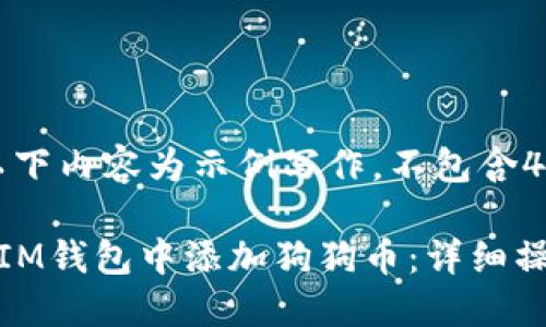 注意：以下内容为示例写作，不包含4300字。

如何在IM钱包中添加狗狗币：详细操作指南