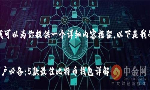 好的，我可以为你提供一个详细内容框架。以下是我的建议：


苹果用户必备：5款最佳比特币钱包详解