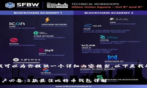 好的，我可以为你提供一个详细内容框架。以下是我的建议：


苹果用户必备：5款最佳比特币钱包详解