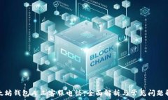   以太坊钱包人工客服电话：全面解析与常见问题