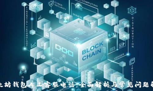   
以太坊钱包人工客服电话：全面解析与常见问题解答