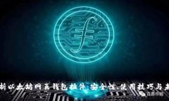 全面解析以太坊网页钱包插件：安全性、使用技