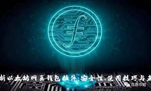全面解析以太坊网页钱包插件：安全性、使用技巧与未来发展
