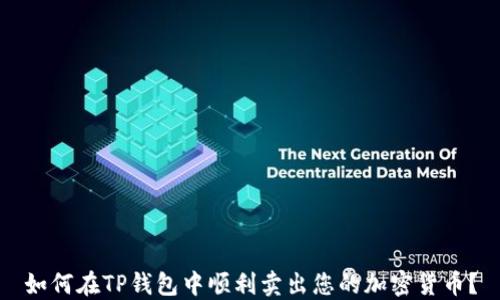 
如何在TP钱包中顺利卖出您的加密货币？