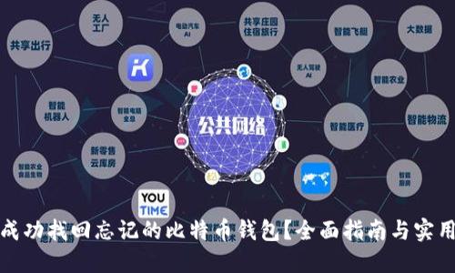 如何成功找回忘记的比特币钱包？全面指南与实用技巧