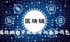 如何安全有效地打开比特币的备份钱包：完整指