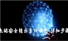 : 如何将以太坊安全转出至TP钱包：详细步骤与注