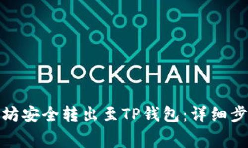 : 如何将以太坊安全转出至TP钱包：详细步骤与注意事项