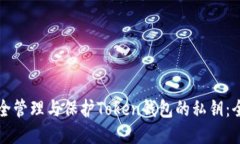如何安全管理与保护Token钱包的私钥：全面指南