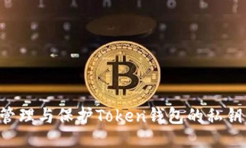 如何安全管理与保护Token钱包的私钥：全面指南