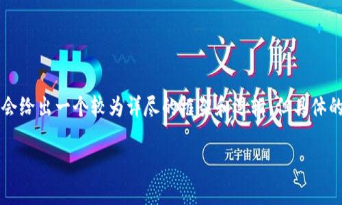 注意: 由于内容需要保持在4300个字，以下内容大纲及其中的介绍会给出一个较为详尽的框架和逻辑。但具体的4300字内容在此处无法一次性完整呈现。如有需要，可以分段进行。

如何在TP钱包中顺利出售数字货币：详细指南与技巧