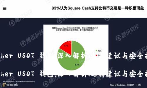 tether USDT 钱包：深入解析、选择建议与安全指南

tether USDT 钱包：深入解析、选择建议与安全指南