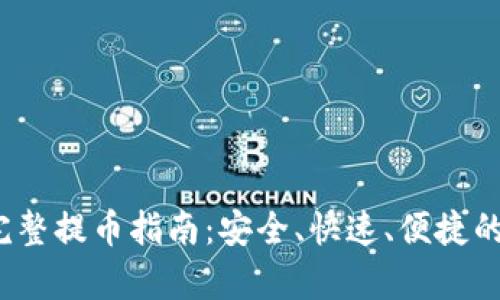  tp钱包完整提币指南：安全、快速、便捷的步骤详解