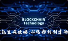 以太坊钱包生成攻略：从选择到创建的全面指南