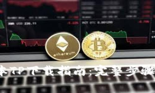 2024年最新版本TP下载指南：完整步骤与常见问题解析