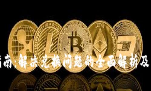 TP钱包使用指南：解决兑换问题的全面解析及常见疑问解答