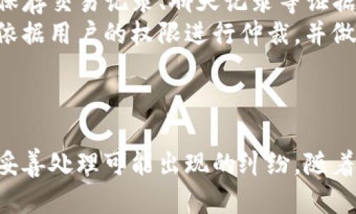    TP平台上卖U流程详解：从注册到交易全攻略  /   
 guanjianci  TP平台, 卖U, 充值流程, 交易安全  /guanjianci 

一、TP平台简介
TP平台，是一个致力于数字货币交易和虚拟物品交易的综合型平台。用户可以在此平台上交易游戏币、数字资产等虚拟商品。随着数字货币的盛行，TP平台逐渐成为了许多用户交易U（USDT）的重要选择。当用户希望将自己的U进行买卖时，就需要了解TP平台的相关流程。

二、TP平台上卖U的流程
在TP平台上卖U的过程可以分为多个步骤，包括注册账户、实名认证、充值USDT、发布售卖信息、完成交易等。下面将为大家详细解析每个步骤。

1. 注册账户
首先，用户需要访问TP平台官网下载相应的客户端，或通过官方网站注册账户。在注册时，用户需要提供有效的邮箱和手机号码，并设置密码。注册成功后，记得查看注册邮箱，完成验证链接，以防账户受到恶意攻击。

2. 实名认证
为了保护用户的资金安全和维护交易的公平性，TP平台会要求用户进行实名认证。用户需要上传身份证正反面照片及人脸识别，以确保账户的合法性。实名认证通过后，用户就可以享受更多的交易权限与更高的交易额度。

3. 充值USDT
在进行交易之前，用户需要先充值USDT。用户可以通过平台提供的多种方式来进行充值，包括银行卡转账、第三方支付等。在充值过程中，务必确认充值地址和数量，避免因操作不当导致资产损失。

4. 发布售卖信息
充值成功后，用户可以在交易大厅发布自己的U售卖信息。在发布信息时，用户需要注明价格、数量，以及是否支持谈判等。同时，为了吸引更多买家，用户可以通过完善自己的交易信息，增加交易的可信度。

5. 完成交易
有买家接受了你的售卖信息后，用户与买家可以通过平台的聊天功能进行沟通并确认交易细节。在双方达成一致后，点击“确认交易”，平台将会自动冻结相应的USDT，完成支付后，资金将被释放给卖方。值得注意的是，在交易过程中，一定要保持沟通，及时解决疑问，提高交易成功率。

三、TP平台卖U的安全性
数字货币交易虽然便捷，但由于其特殊性，许多用户对交易安全性提出了疑问。TP平台采取了多种安全措施来保障交易的安全性，如多重身份验证、交易监控以及资金的安全存储等。用户也应该增强自己的安全意识，比如定期更改密码，不轻易透露账户信息等。

四、可能的相关问题

问题1：在TP平台上交易U是否安全？
安全性是每一个用户在TP平台交易时最关注的问题之一。TP平台采用先进的安全技术，为用户资金提供了多重保障。平台使用冷钱包和热钱包分离的方式，确保大部分资金处于离线状态，抵御黑客攻击。此外，TP平台还提供二次验证、异常交易提醒等功能，进一步提升了用户交易的安全性。
然而，用户在进行交易时也应注意自身的安全措施。例如，绝不要将账户密码、验证码等敏感信息透露给他人；避免在公共场合使用公共Wi-Fi进行交易；定期更改自己的密码，确保账户安全。同时，在进行交易时，要认真核实对方的身份，防止被骗。当发现交易异常时，也要及时联系TP客服处理。

问题2：如何提升在TP平台上卖U的成功率？
在TP平台上进行U的交易，有几个因素会影响交易的成功率。首先，合理定价非常关键。用户应根据市场行情、供求关系等来合理定价，避免因价格过高或过低导致交易失败。此外，用户应该选择合适的时间发布售卖信息，避免在市场不活跃时进行交易。
其次，良好的信誉也是提高交易成功率的重要因素。用户在平台上的交易历史、评价等都会影响其交易的可信度。保持良好的交易记录，及时响应买家的询问，积极处理交易问题，可以有效提高买家的信任度，提高交易成功率。
最后，用户可以积极参与平台的活动，例如限时抢购、折扣交易等。通过参与活动来提升曝光率，增加潜在的买家，让交易更加顺利。

问题3：TP平台上如何处理交易纠纷？
在TP平台上进行U的交易，偶尔会出现一些纠纷，例如买家未付款，或者卖方提供了错误的转账信息等。TP平台为用户提供了争议解决机制，确保用户的合法权益。首先，用户应尽量保存交易记录、聊天记录等证据，并及时联系客服，报告纠纷情况。
TP平台的客服会对用户提出的纠纷进行审核，并根据相关证据做出处理决定。在处理过程中，客服会引导用户进行必要的沟通，协助双方达成一致。如果双方无法达成共识，平台将依据用户的权限进行仲裁，并做出最终处理决定。
当然，用户在交易过程中应尽量避免产生纠纷，保持良好的沟通、配合和诚信是解决纠纷根本所在。总之，对于任何交易，及时记录与沟通都将是最有效的途径，确保交易顺畅进行。

结语
总的来说，TP平台为用户提供了一个便利的数字货币交易平台，通过简单的流程，用户可以顺利地完成U的买卖。在这个过程中，用户需要关注交易的安全性、提升交易的成功率，并妥善处理可能出现的纠纷。随着数字货币市场的不断发展，TP平台的使用价值也将不断提升，越来越多的用户将会加入到这一市场中。希望本篇文章能帮助到有意在TP平台上进行U交易的用户，祝大家交易愉快！