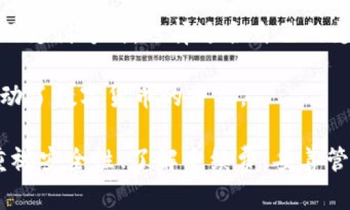   全面解析：如何使用TP钱包进行加密货币管理和交易 / 
 guanjianci TP钱包, 加密货币, 区块链, 数字资产管理 /guanjianci 

在加密货币的世界里，TP钱包作为一款功能多样的数字钱包，深受用户好评。TP钱包不仅支持多种加密货币的存储和交易，还提供了高水平的安全性和用户友好的界面。本文将对TP钱包的使用进行全面解析，帮助用户了解如何有效管理和使用其加密资产。

一、TP钱包的基本功能

TP钱包是一个多链钱包，支持多种加密货币资产的管理。其基本功能包括：

1. **资产存储**：用户可以在TP钱包中安全存储比特币、以太坊和其他多种加密货币。钱包使用链上私钥加密技术，确保用户资产的安全。

2. **交易功能**：TP钱包支持用户进行加密货币的发送和接收。用户只需输入对方的地址，选择发送的金额即可完成交易。

3. **去中心化交易所（DEX）**：TP钱包允许用户通过去中心化交易所进行加密货币的兑换，方便用户在不需要中心化平台的情况下进行交易。

4. **多链支持**：TP钱包支持多条区块链，用户能够在一个平台上管理不同链上的资产，实现资产的多元化管理。

二、如何下载和安装TP钱包

下载和安装TP钱包的步骤非常简单，以下是详细的步骤说明：

1. **下载**：用户可以前往TP钱包的官方网站或各大应用商店（例如，App Store和Google Play）下载TP钱包应用。确保下载的版本为最新版本，以获得最佳的使用体验和安全保障。

2. **安装**：下载完成后，用户可以点击安装文件，按照提示操作进行安装。如果是在移动设备上，用户只需按照指引进行应用的安装即可。

3. **注册账户**：安装完成后，用户需要创建一个新账户。用户可以选择创建新的钱包或导入已有钱包。创建新钱包时，系统会生成一组助记词，务必妥善保存，并确保不泄露给其他人。

三、TP钱包的安全性分析

在数字资产管理中，安全性是用户最为关心的问题之一。而TP钱包在安全性方面采取了多重措施：

1. **私钥管理**：TP钱包采用用户本地存储私钥的方式，私钥不会上传到云端，这样可以最大程度地保障用户资产的安全。

2. **多重签名**：TP钱包还支持多重签名功能，用户可以设置多个签名者来共同控制一个钱包，进一步提高钱包的安全性。

3. **生物识别技术**：TP钱包支持指纹识别和面部识别，用户在进行重要操作时可启用这些安全功能，降低未授权访问的风险。

四、如何使用TP钱包进行交易

使用TP钱包进行交易是一个简单的过程，具体步骤如下：

1. **接收资金**：用户需将自己的钱包地址提供给对方。用户可以通过点击“接收”按钮，获取自己的钱包地址，分享到社交平台或者直接提供给对方。

2. **发送资金**：要发送资金，用户需要点击“发送”按钮，输入对方的钱包地址和发送金额。可选择区块链网络（如以太坊、比特币等），确认无误后提交交易请求。

3. **确认交易**：交易发起后，用户可以在交易记录中查看该笔交易的状态，包括确认时间和手续费等信息。

五、TP钱包中的去中心化交易功能

TP钱包内置了去中心化交易所的功能，用户可以在内部直接进行资产兑换。使用流程如下：

1. **选择交易对**：进入去中心化交易功能，用户需选择想要交易的资产对，例如ETH与USDT。

2. **输入交易数量**：在选择完交易对后，用户需要输入希望交易的数量。系统会自动计算出预估的交易结果。

3. **确认交易**：在确认信息无误后，用户即可提交交易，等待区块链网络确认。

去中心化交易的优势在于用户无需信任任何第三方，而自己完全控制自己的资产，确保交易过程的透明性和安全性。

六、TP钱包的常见问题解答

在使用TP钱包的过程中，用户可能会遇到一些常见问题，以下是几个常见问题及其详解：

问题1：如何找回丢失的助记词或私钥？

助记词和私钥是用户访问其钱包和管理数字资产的关键，丢失这些信息意味着无法再访问钱包。

1. **助记词的找回**：在创建钱包时，TP钱包会提示用户记录下助记词。用户应将助记词保存在安全的地方，比如纸质、密码管理器等非电子设备中。如果用户忘记或丢失了助记词，基本上无法找回，建议用户尽量在创建时做好备份。

2. **私钥的处理**：私钥同样需要妥善保存。TP钱包的私钥存储在用户设备上，若设备丢失或损坏且没有备份，便无法找回私钥。用户需定期备份其钱包，确保数据安全。

总之，确保助记词和私钥的安全是用户最重要的责任，尽量做好备份和保护措施，以防止意外丢失。

问题2：TP钱包的手续费如何计算？

在TP钱包进行交易时，用户需要支付一定的手续费，这笔费用通常由矿工费用组成。

1. **手续费的组成**：手续费主要是给处理交易的矿工的奖励。每笔交易进入区块链网络后，矿工会根据交易的手续费高低选择是否优先处理。因此，手续费的高低影响交易的确认速度。

2. **手续费的设置**：TP钱包通常会根据当前网络的拥堵情况自动为用户建议手续费。用户可以选择默认的费用，或根据自己的需求手动调整手续费，以加快或降低交易速度。

3. **费用透明度**：TP钱包在每笔交易前会清晰地列出交易手续费，并允许用户进行调整，让用户在使用过程中倍感安心。

问题3：TP钱包是否支持法币购买加密货币？

TP钱包的一个优点是允许用户使用法币直接购买加密货币，极大地降低了入门门槛。

1. **法币支付**：用户可以通过信用卡、借记卡等方式，直接在TP钱包内购买加密货币。选择的法币在支付时会转换为加密货币，用户可以即时拥有比特币或其他数字货币。

2. **支持的支付渠道**：TP钱包会与多家支付服务商合作，确保用户拥有多种支付选择。用户在购买之前可以查看支持的支付方式，选择适合自己的支付渠道进行加密货币购买。

3. **便捷性**：通过TP钱包购买加密货币不仅可以提高交易的便捷性，也为新手用户提供了相对友好的入口，进一步推动了数字货币的普及。

总而言之，TP钱包作为数字资产管理工具，具备丰富多样的功能，用户可以方便快捷地存储、管理和交易各类加密货币。重视安全性、了解手续费、妥善管理助记词等，都是使用TP钱包时需要注意的要点。希望本文能帮助用户更好地使用TP钱包，探索加密货币的更多可能性。