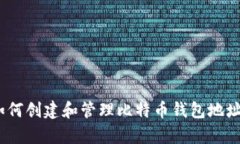 全面解析：如何创建和管理比特币钱包地址的详