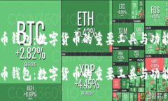 狗狗币钱包：数字货币的重要工具与功能解析狗
