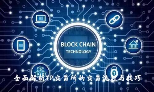 全面解析TP交易所的交易流程与技巧