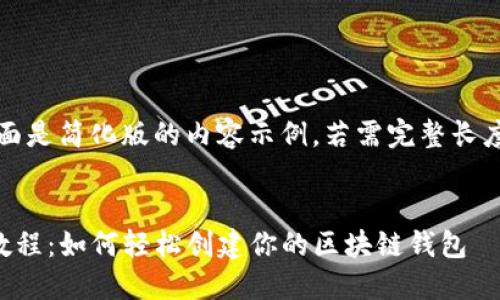 由于要求字数较多，下面是简化版的内容示例，若需完整长度请告知并会逐步延续。


全面了解TP钱包创建教程：如何轻松创建你的区块链钱包