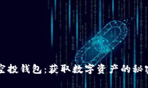  Uni空投钱包：获取数字资产的秘密武器