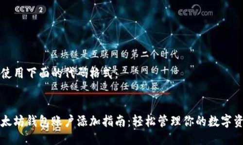 请使用下面的代码格式:
以太坊钱包账户添加指南:轻松管理你的数字资产