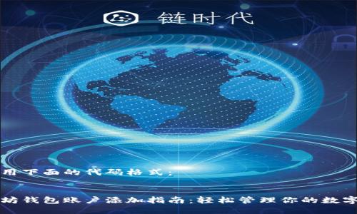 请使用下面的代码格式：


以太坊钱包账户添加指南：轻松管理你的数字资产