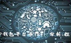 全方位解析TP钱包平台币TPT： 分析、投资和未来