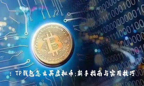 : TP钱包怎么买虚拟币：新手指南与实用技巧