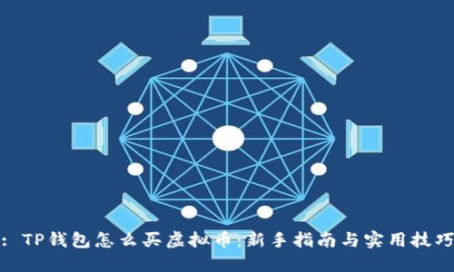 : TP钱包怎么买虚拟币：新手指南与实用技巧