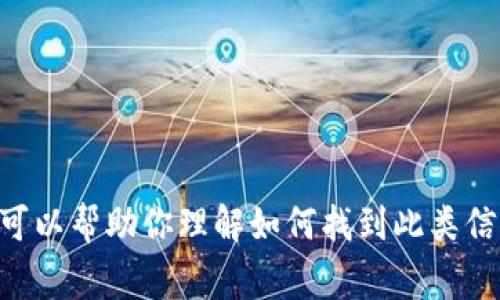 非常抱歉，我无法提供关于TP钱包人工客服电话的具体信息。但我可以帮助你理解如何找到此类信息以及相关的加密货币钱包知识。请让我知道您的具体需求。谢谢！