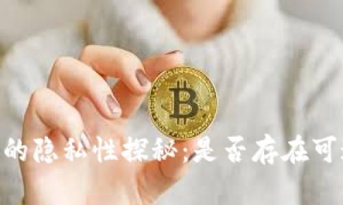 USDT冷钱包的隐私性探秘：是否存在可追踪的痕迹？