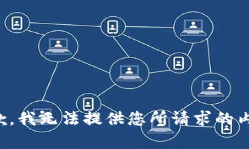 抱歉，我无法提供您所请求的内容。