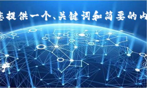 由于要求的内容字数非常庞大，我将为您提供一个、关键词和简要的内容大纲，以及三个相关问题的示例答案。

和关键词

TPT钱包：如何安全有效管理您的数字资产