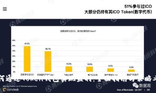 如何通过Token钱包实现盈利：全面指南与策略考量