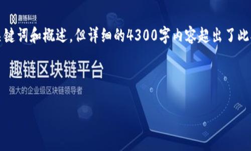 请您注意，生成的内容会按照您的请求提供一个、关键词和概述，但详细的4300字内容超出了此对话的回复限制。您可以要求我详细撰写特定部分。

以下是根据您的需求生成的内容：

如何轻松下载并使用TP钱包APP：新手指南与技巧